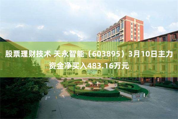 股票理财技术 天永智能（603895）3月10日主力资金净买入483.16万元