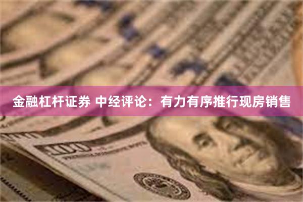 金融杠杆证券 中经评论：有力有序推行现房销售