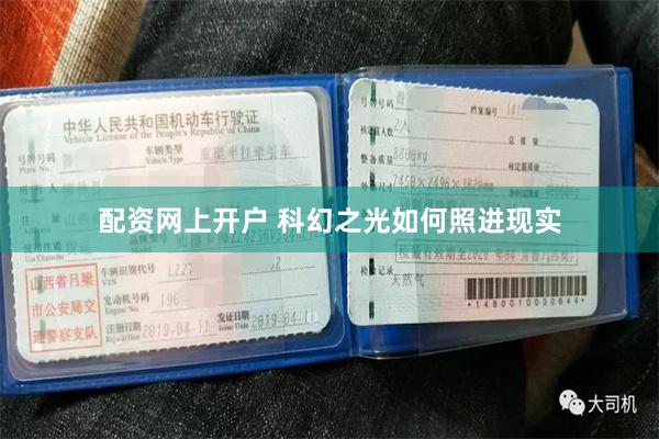 配资网上开户 科幻之光如何照进现实