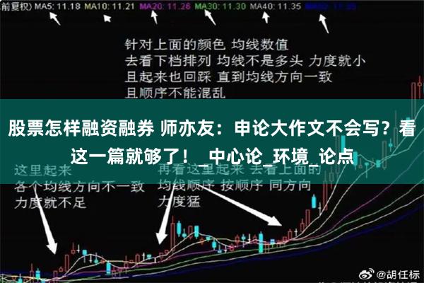 股票怎样融资融券 师亦友：申论大作文不会写？看这一篇就够了！_中心论_环境_论点