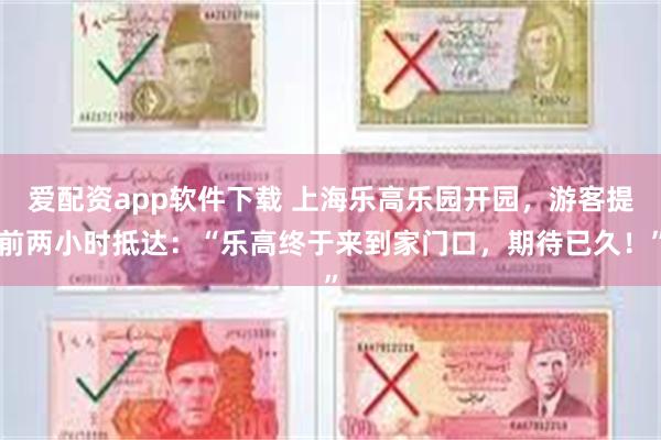 爱配资app软件下载 上海乐高乐园开园，游客提前两小时抵达：“乐高终于来到家门口，期待已久！”
