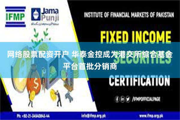 网络股票配资开户 华泰金控成为港交所综合基金平台首批分销商