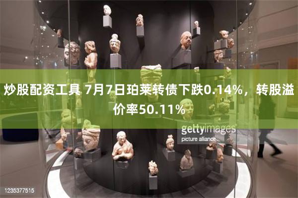 炒股配资工具 7月7日珀莱转债下跌0.14%，转股溢价率50.11%