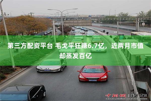 第三方配资平台 毛戈平狂赚6.7亿，近两月市值却蒸发百亿