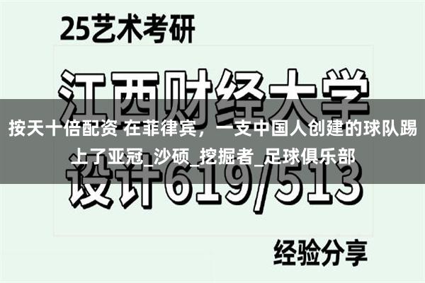 按天十倍配资 在菲律宾，一支中国人创建的球队踢上了亚冠_沙硕_挖掘者_足球俱乐部