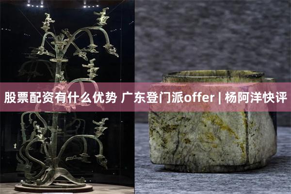 股票配资有什么优势 广东登门派offer | 杨阿洋快评