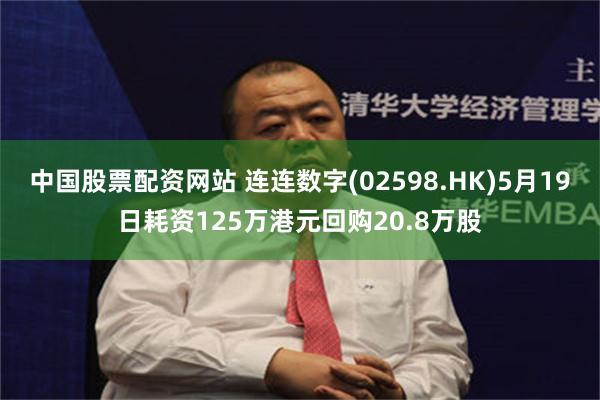 中国股票配资网站 连连数字(02598.HK)5月19日耗资125万港元回购20.8万股