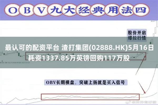 最认可的配资平台 渣打集团(02888.HK)5月16日耗资1337.85万英镑回购117万股