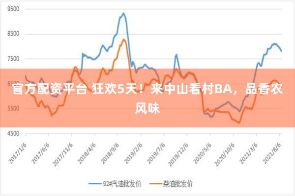 官方配资平台 狂欢5天！来中山看村BA，品香农风味
