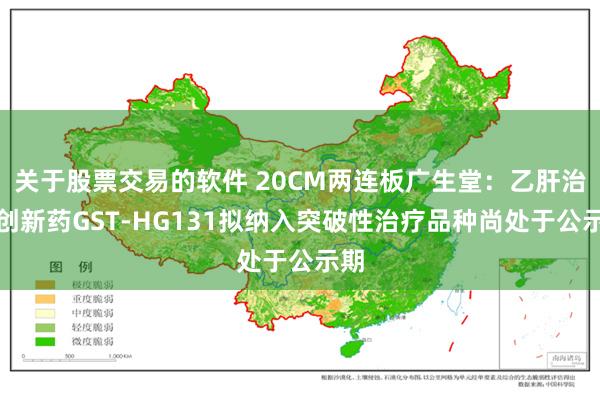 关于股票交易的软件 20CM两连板广生堂：乙肝治疗创新药GST-HG131拟纳入突破性治疗品种尚处于公示期