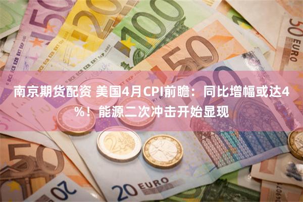 南京期货配资 美国4月CPI前瞻：同比增幅或达4%！能源二次冲击开始显现