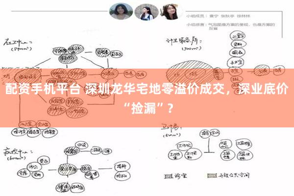 配资手机平台 深圳龙华宅地零溢价成交，深业底价“捡漏”？
