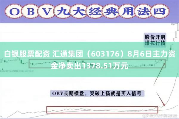 白银股票配资 汇通集团(603176)8月6日主力资金净卖出1378.51万元