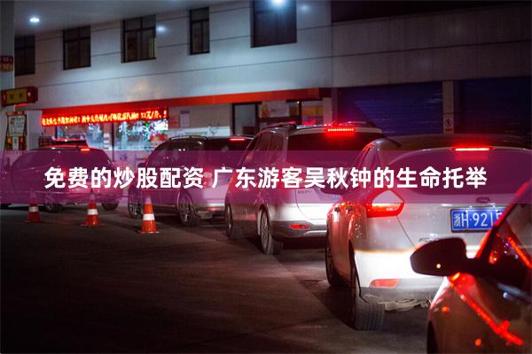 免费的炒股配资 广东游客吴秋钟的生命托举