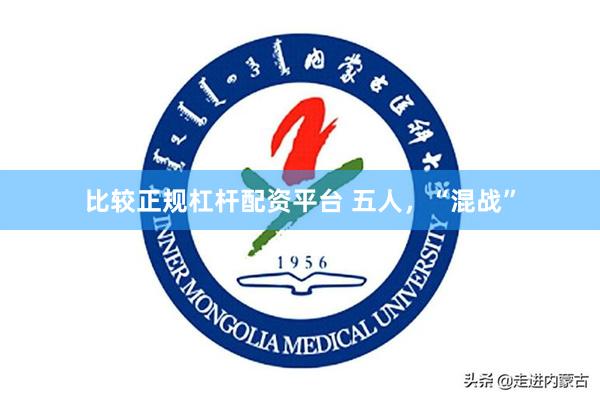 比较正规杠杆配资平台 五人，“混战”