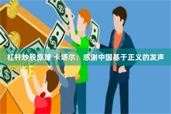 杠杆炒股原理 卡塔尔：感谢中国基于正义的发声