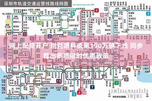 网上配资开户 别克昂科威第190万辆下线 同步推出多项限时优惠政策