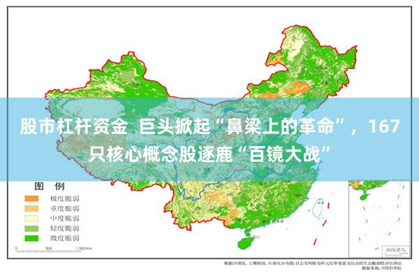 股市杠杆资金  巨头掀起“鼻梁上的革命”，167只核心概念股逐鹿“百镜大战”