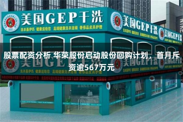 股票配资分析 华荣股份启动股份回购计划，首月斥资逾567万元