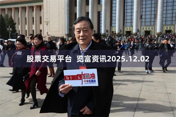 股票交易平台  览富资讯2025.12.02