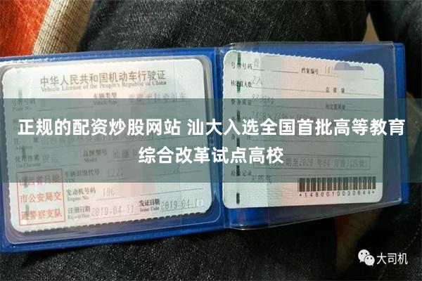 正规的配资炒股网站 汕大入选全国首批高等教育综合改革试点高校