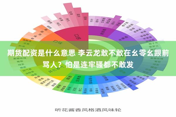 期货配资是什么意思 李云龙敢不敢在幺零幺跟前骂人？怕是连牢骚都不敢发