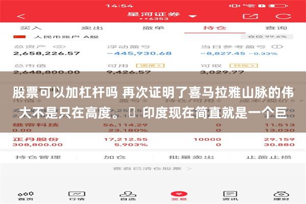 股票可以加杠杆吗 再次证明了喜马拉雅山脉的伟大不是只在高度。 ​印度现在简直就是一个巨