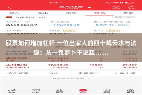 股票如何增加杠杆 一位出家人的四十载云水与法缘：从一包萝卜干说起……