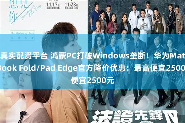 真实配资平台 鸿蒙PC打破Windows垄断！华为MateBook Fold/Pad Edge官方降价优惠：最高便宜2500元