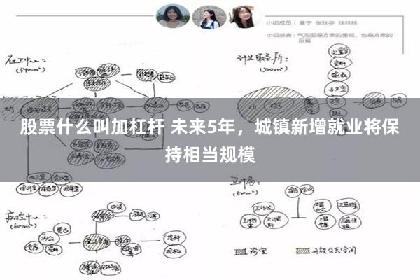 股票什么叫加杠杆 未来5年，城镇新增就业将保持相当规模