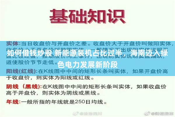 如何借钱炒股 新能源装机占比过半，海南迈入绿色电力发展新阶段