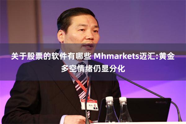关于股票的软件有哪些 Mhmarkets迈汇:黄金多空情绪仍显分化