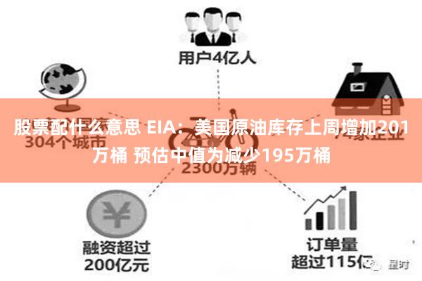 股票配什么意思 EIA:美国原油库存上周增加201万桶 预估中值为减少195万桶