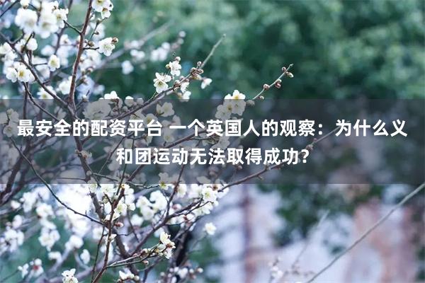 最安全的配资平台 一个英国人的观察：为什么义和团运动无法取得成功？