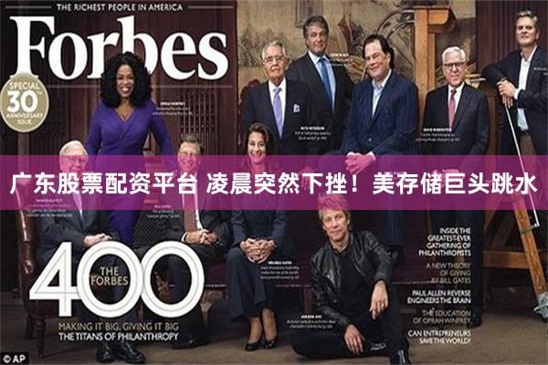 广东股票配资平台 凌晨突然下挫！美存储巨头跳水