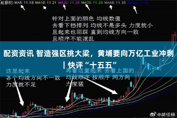 配资资讯 智造强区挑大梁，黄埔要向万亿工业冲刺｜快评“十五五”