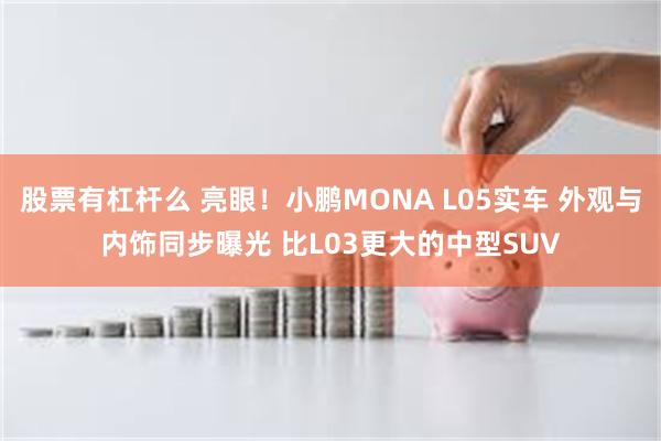 股票有杠杆么 亮眼！小鹏MONA L05实车 外观与内饰同步曝光 比L03更大的中型SUV