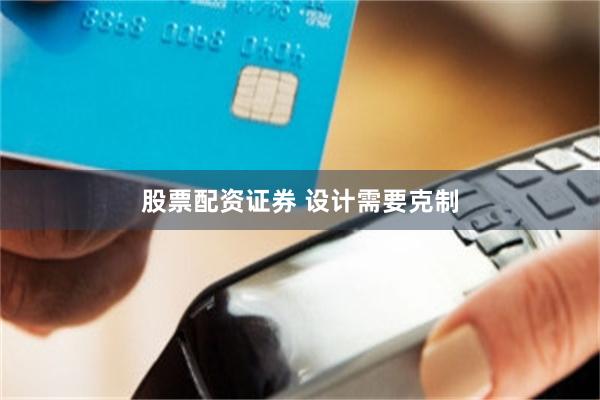 股票配资证券 设计需要克制