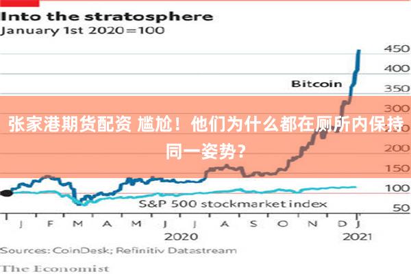 张家港期货配资 尴尬！他们为什么都在厕所内保持同一姿势？