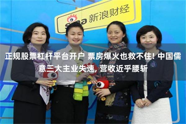 正规股票杠杆平台开户 票房爆火也救不住! 中国儒意三大主业失速, 营收近乎腰斩