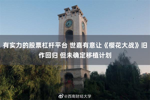 有实力的股票杠杆平台 世嘉有意让《樱花大战》旧作回归 但未确定移植计划
