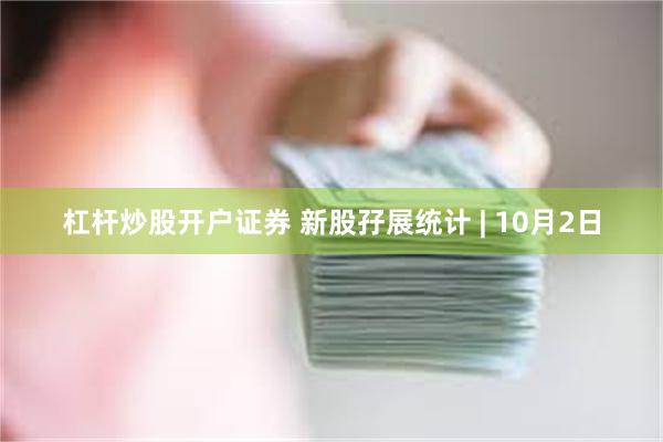 杠杆炒股开户证券 新股孖展统计 | 10月2日