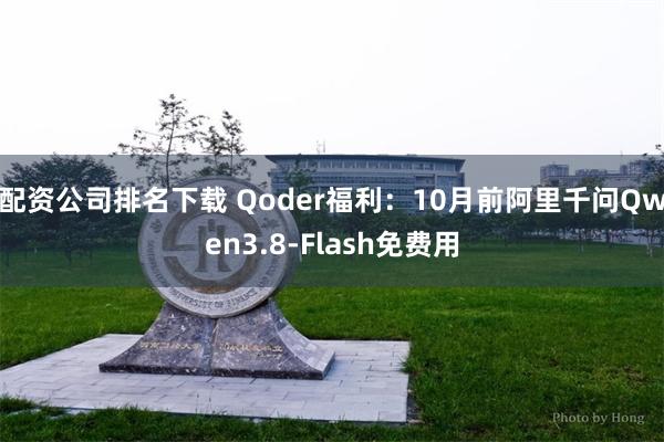 配资公司排名下载 Qoder福利：10月前阿里千问Qwen3.8-Flash免费用