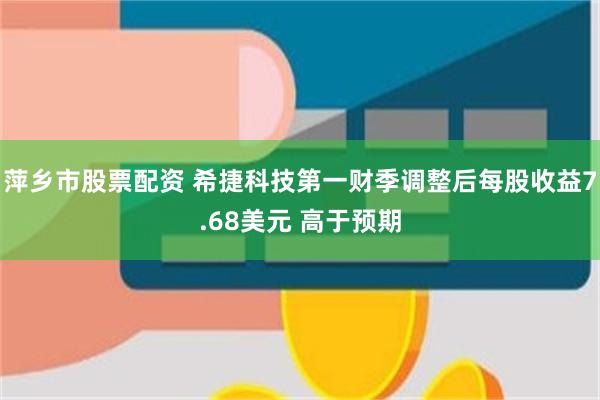 萍乡市股票配资 希捷科技第一财季调整后每股收益7.68美元 高于预期
